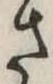 さ，已得其位