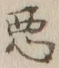 글자 悪