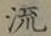 글자 流