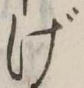 Đã định vị げ