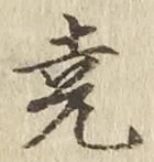 Character 尭