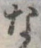 已定位な