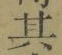 字其