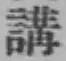 글자 講