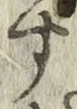 글자 す
