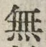 𡨸無
