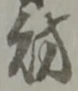 Character 財