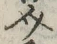 介 위치 확인됨