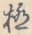極 위치 확인됨