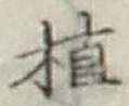 글자 植