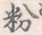 粉 위치 확인됨