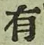 글자 有