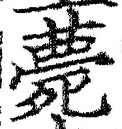 글자 薨