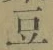글자 豆
