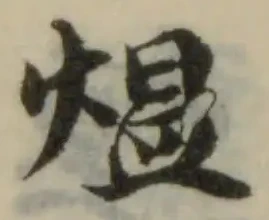 熅の位置