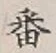 Chữ 番
