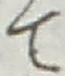 文字 て