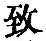 文字致