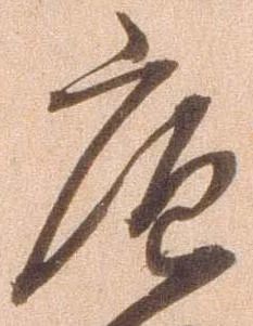 Đã định vị 庖