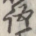 位置 確認된 語