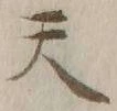 글자 天