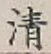 글자 清