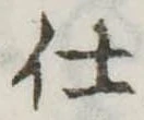仕 위치 확인됨