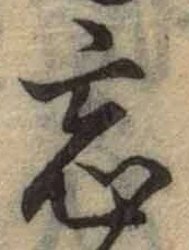 字忘