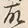 글자 故