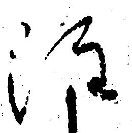 注の位置