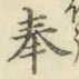 글자 奉