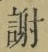 글자 謝