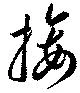 Đã định vị 接