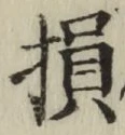 글자 損