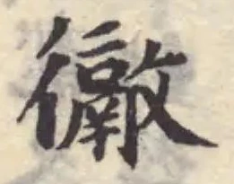 𢖉の位置