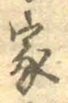 字家