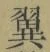 文字翼