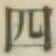 글자 四
