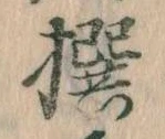 撰 위치 확인됨