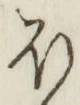 글자 ほ