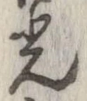 光，已得其位