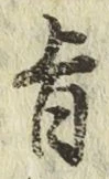 字旨