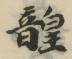 韹の位置