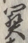位置定マレル未定