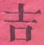 Character 吉