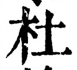 글자 杜