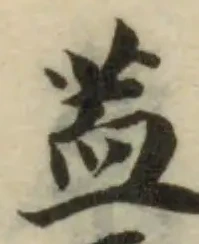 Đã định vị 䒸