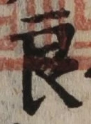 글자 良