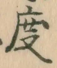 “度”字