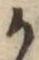文字か